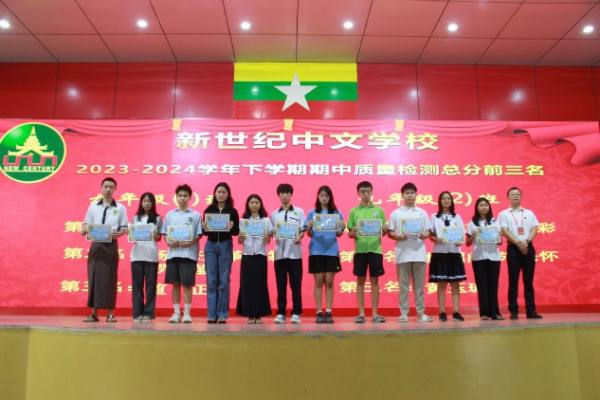 缅甸新世纪国际中文学校举行期中质量检测暨颁奖典礼