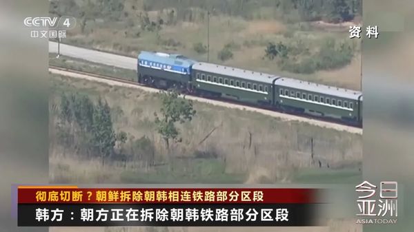 彻底切断？朝鲜拆除朝韩相连铁路部分区段