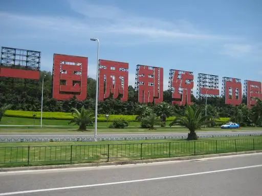 ​制定“两制”台湾方案，台湾对民进党不满，美国绝不会保台