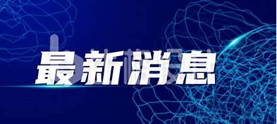 首次！祝贺中国科学家