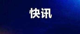 特朗普政府解冻8.7亿美元