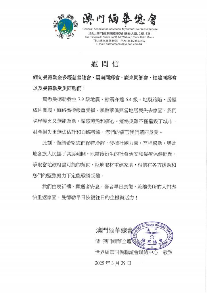 澳门缅华总会慰问信