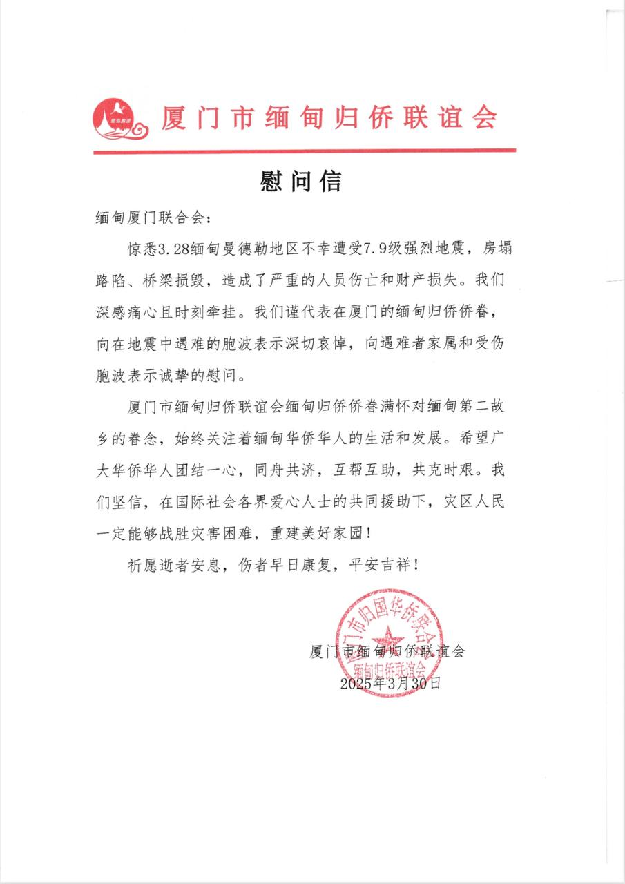 慰问信致缅甸厦门联合会