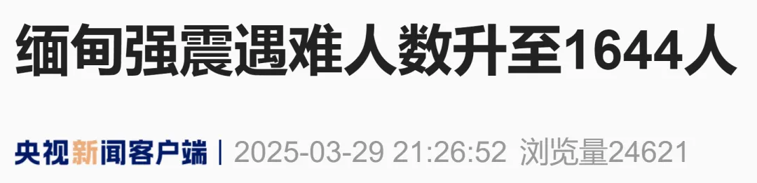 缅甸地震已致1644人死亡、3408人受伤