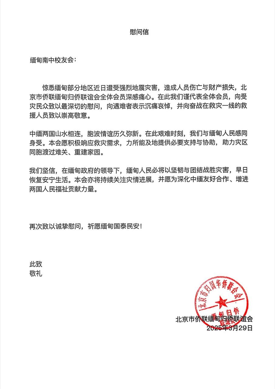 慰问信致缅甸南中校友会