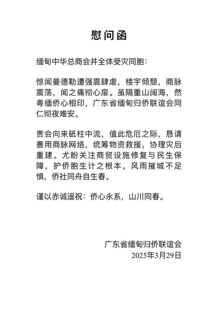 慰问函致缅甸中华总商会并全体受灾同胞