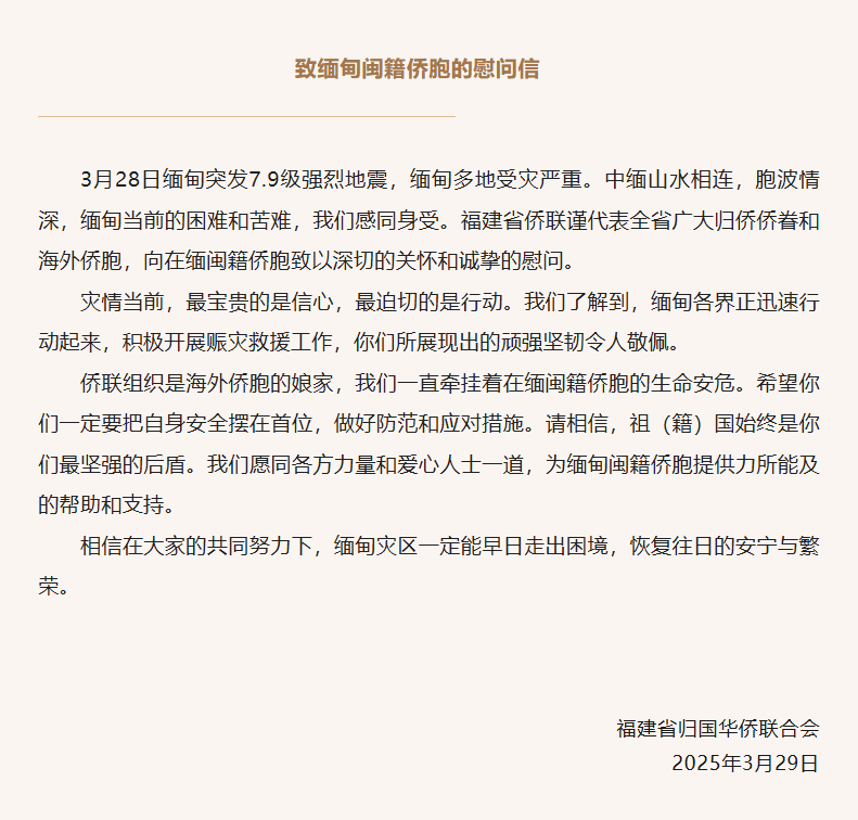 致缅甸闽籍侨胞的慰问信
