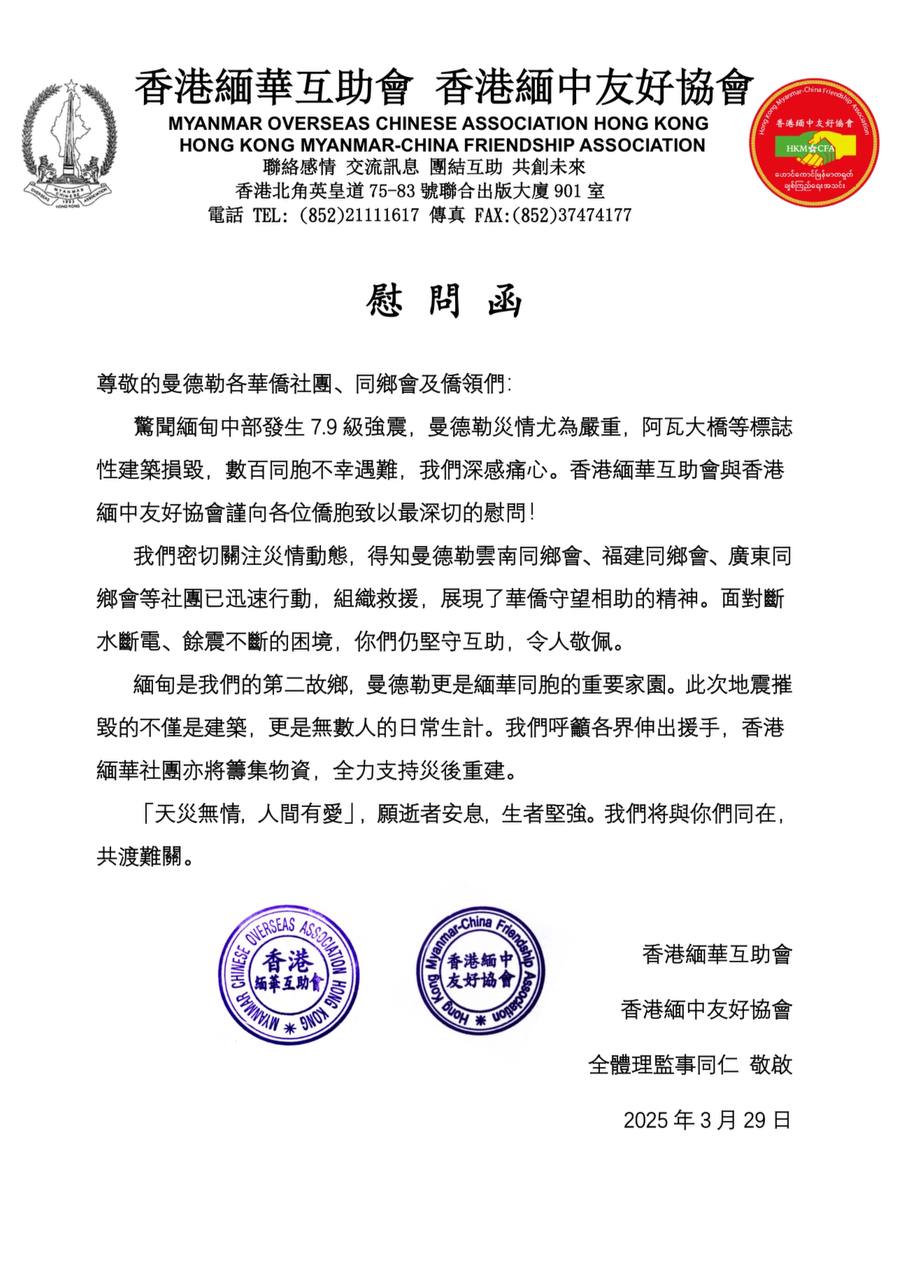 香港缅华互助会 香港缅中友好协会致曼德勒缅华同胞的慰问函