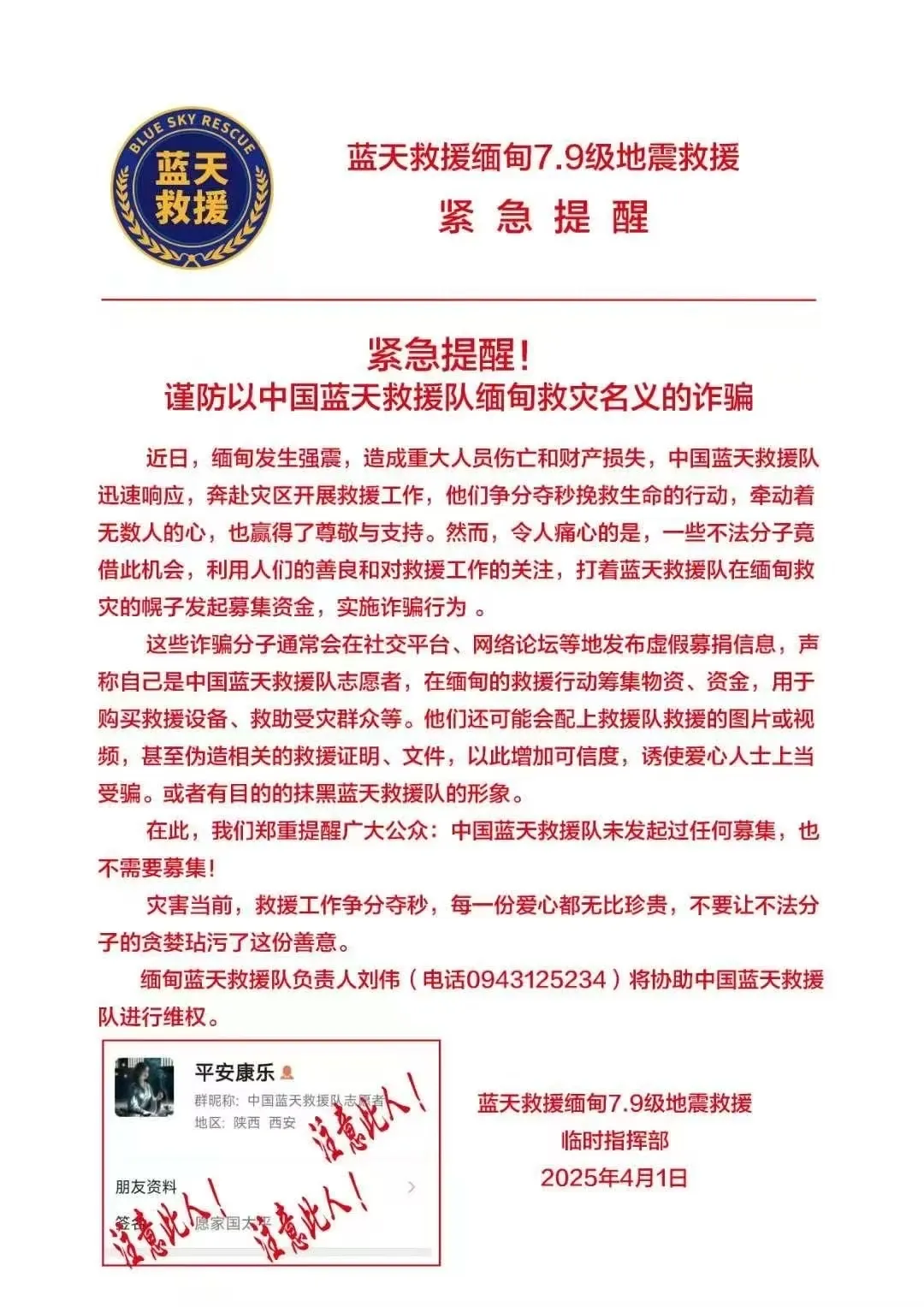 恶意骗捐 良心何在？多支赴缅救灾的救援队紧急提醒