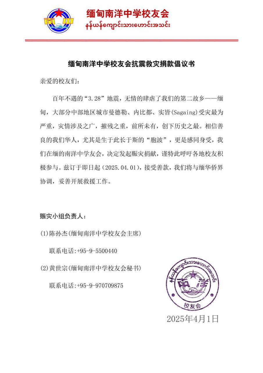 缅甸南洋中学校友会抗震救灾捐款提议书