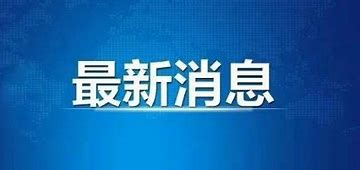 中方决定向缅方追加提供10亿元人民币紧急人道主义救灾援助