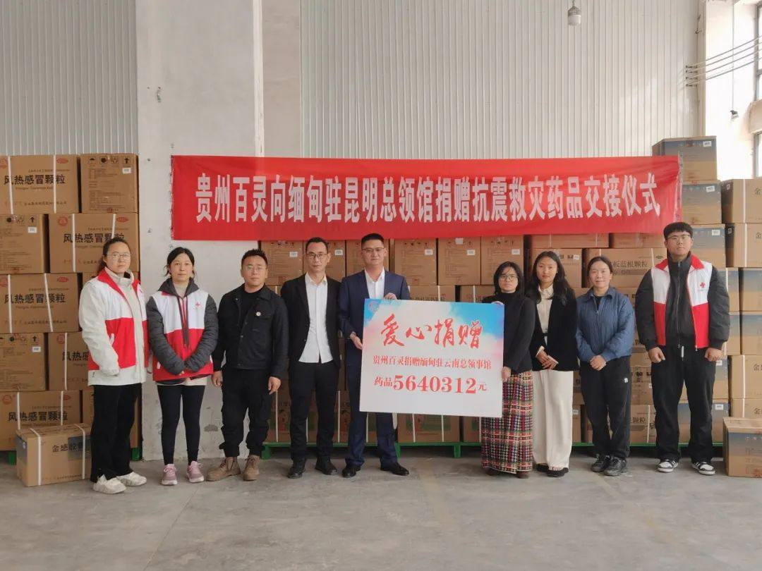 中缅山水同脉，百灵医药传情 | 百灵集团驰援缅甸抗震救灾 