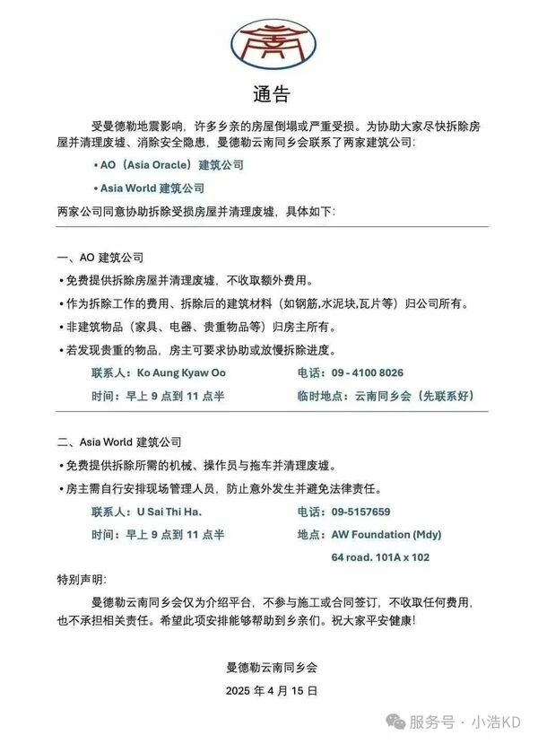 关于曼德勒地震后协助拆除房屋并清理废墟、消除安全隐患通知