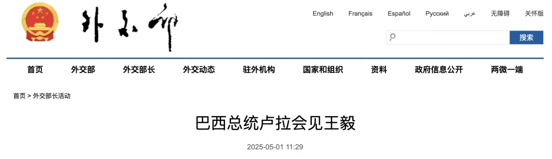 卢拉会见王毅：中方坚定有力反制“对等关税”，令人钦佩
