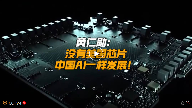 黄仁勋：没有美国芯片，中国AI一样发展！