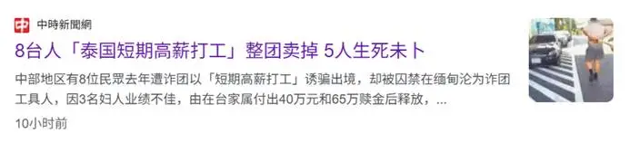 台媒：“台湾8人旅行团被整团卖到缅甸”