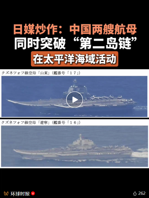 “首次”！日方：中国两艘航母同时出现