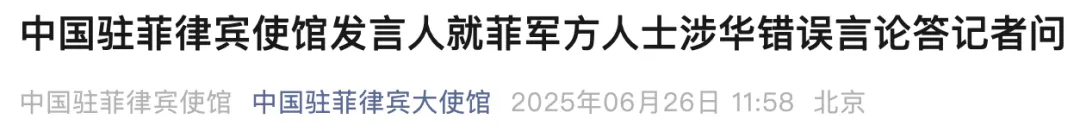 菲军方个别人士信口雌黄，中方表态！