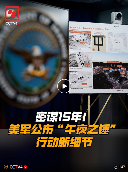 密谋15年！美军公布“午夜之锤”行动新细节