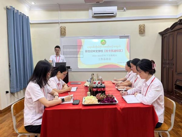 缅甸新世纪国际中文学校仰光杜卡瓦迪校区召开2024-2025学年下学期期末工作总结会