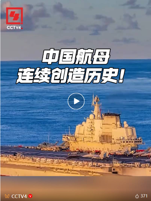 中国航母连续创造历史！