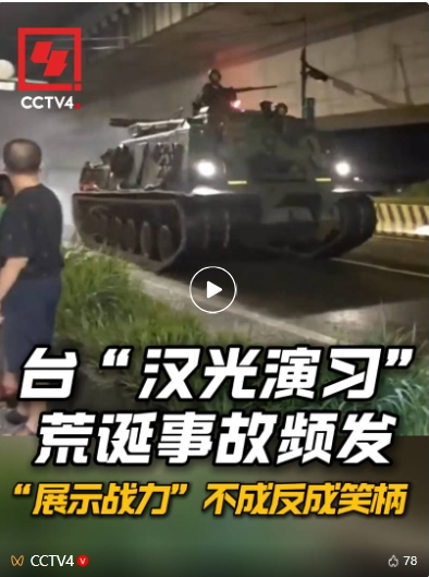 台军想展示“战力”，结果演砸了……