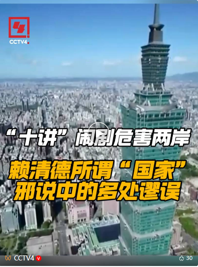 “十讲”闹剧危害两岸 赖清德所谓“国家”邪说中的多处谬误