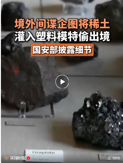 国安部披露！某国窃取我国稀土，将其灌入矿泉水瓶偷运出境