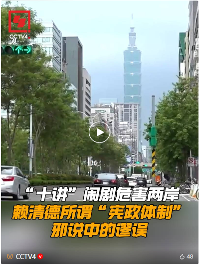 “十讲”闹剧危害两岸 赖清德所谓“宪政体制”邪说中的谬误
