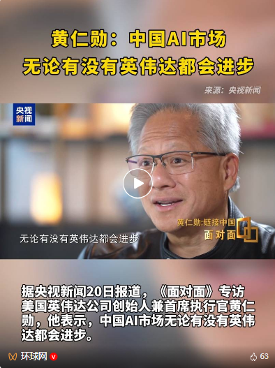 黄仁勋最新涉华表态，信息量大