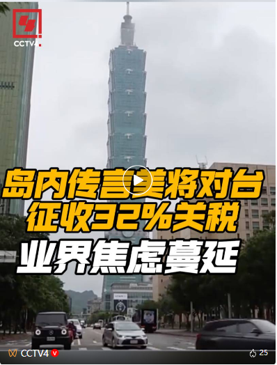 美将对台征收32%关税？岛内业界焦虑蔓延