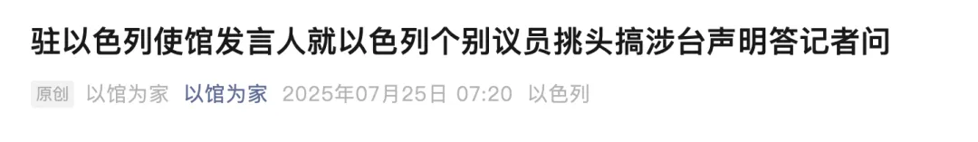 中方：坚决反对，向以色列提出严正交涉！