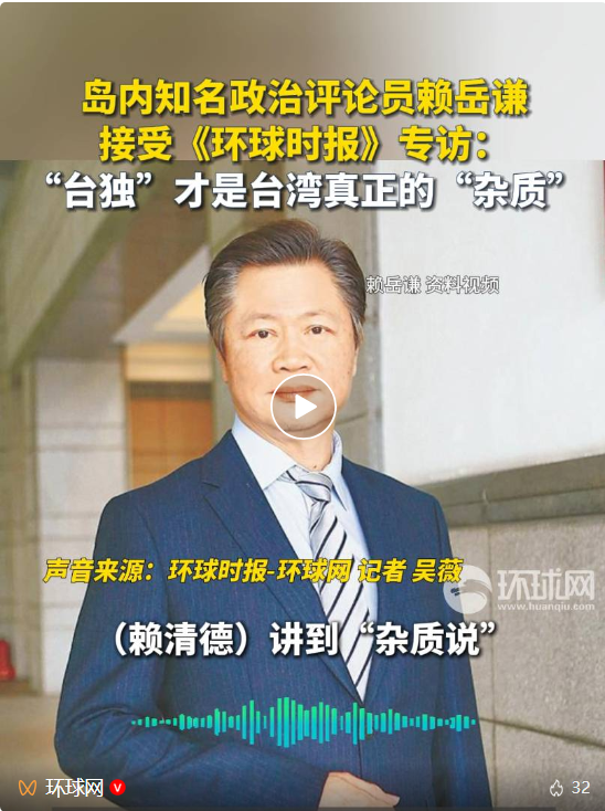 独家专访！赖岳谦：“台独”才是台湾真正的“杂质”