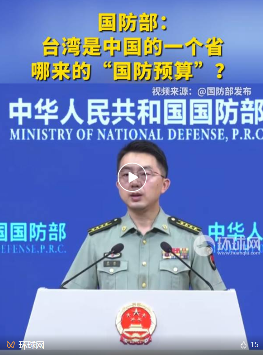 国防部：台湾是中国的一个省，哪来的“国防预算”？