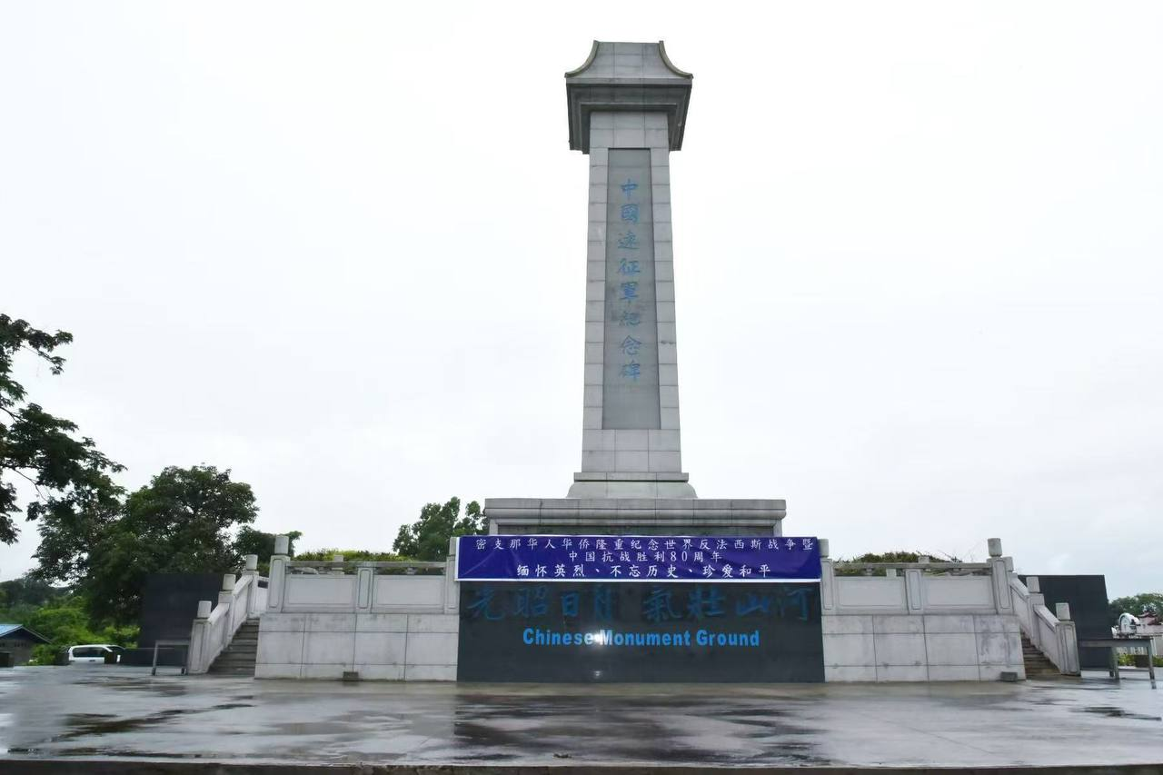 铭记历史 致敬英烈 共筑和平——密支那侨界隆重纪念世界反法西斯暨中国抗战胜利80周年