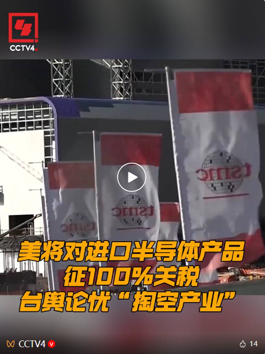 美半导体关税 岛内舆论：“掏空产业”