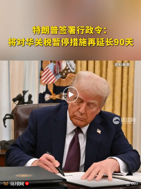 特朗普签令：对华再暂停90天