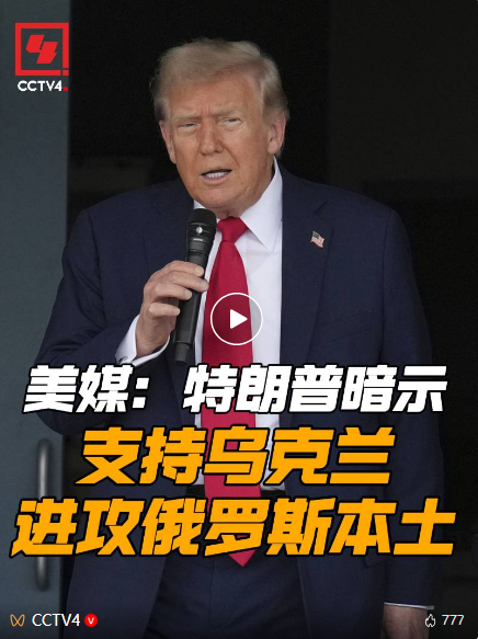 俄乌局势再变？特朗普似乎有了新想法……