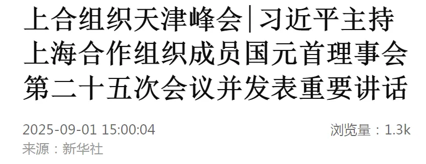习近平主持上海合作组织成员国元首理事会第二十五次会议并发表重要讲话