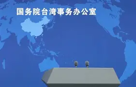 国台办正告赖清德之流：不可能得逞！