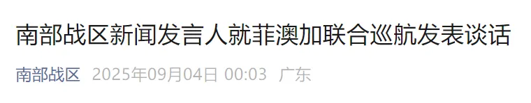 菲澳加“联合巡航”，南部战区发声