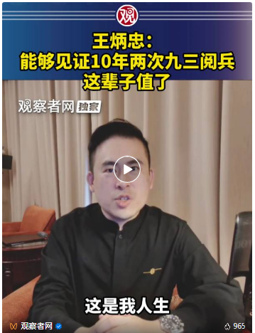 王炳忠：九三阅兵后，更多台湾人会意识到祖国大陆是自己的靠山