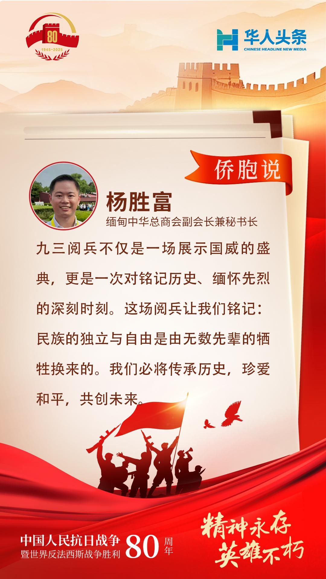 侨胞观阅兵 | 杨胜富：震撼与自豪交织，责任共使命同行