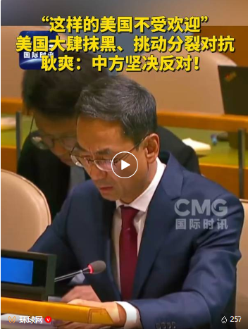 “这样的美国不受欢迎”！中方：坚决反对
