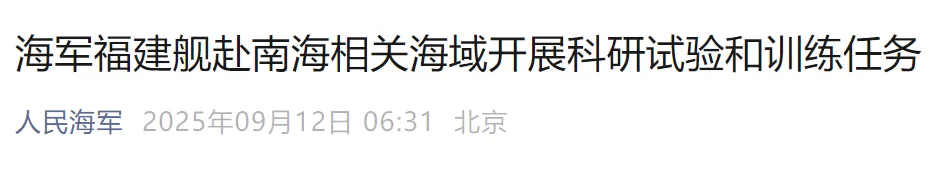 福建舰通过台湾海峡，赴南海相关海域开展科研试验和训练任务