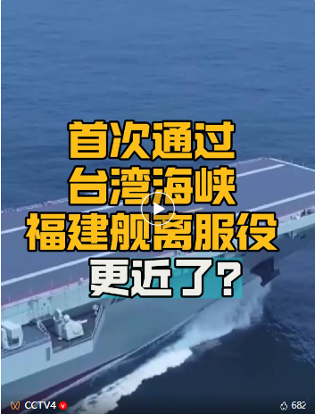 首次通过台湾海峡 福建舰离服役更近了？