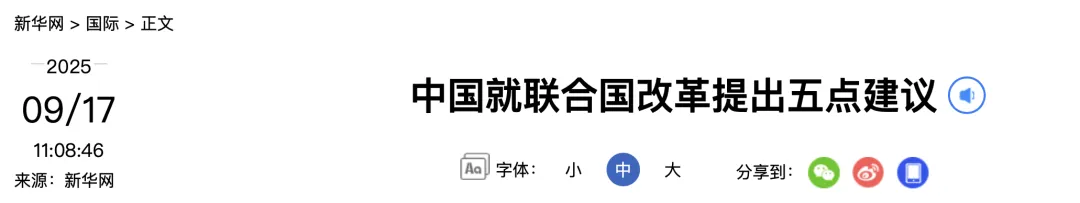 事关联合国，中方提出五点建议