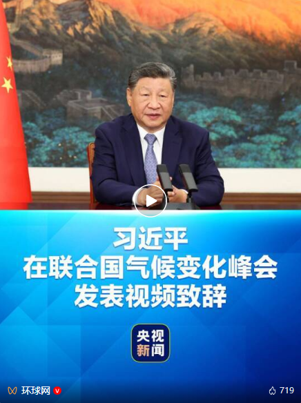 习近平在联合国气候变化峰会发表视频致辞