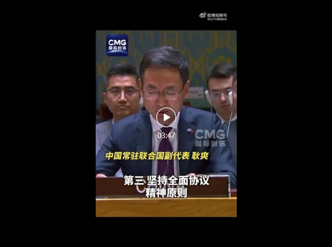 安理会表决未通过，中方深表遗憾
