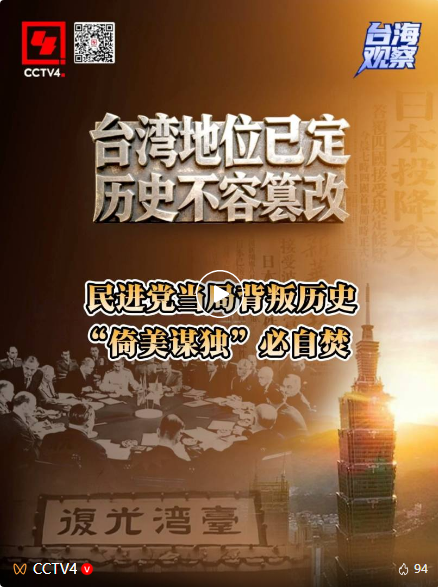 民进党当局背叛历史 “倚美谋独”必自焚